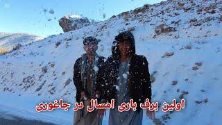 First snow in Jaghori | ریزش اولین برف در ولسوالی جاغوری