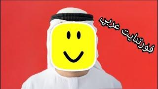 Unos  ARABES compran FORTNITE XD - YoSoyAlberto