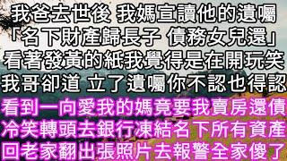 我爸去世後我媽宣讀他的遺囑「名下財產歸長子債務女兒還」看著發黃的紙我覺得是在開玩笑我哥卻道 立了遺囑你不認也得認 #心書時光 #為人處事 #生活經驗 #情感故事 #唯美频道 #爽文