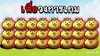 Battle cats Ep.15 - ไม่ได้เกลือ เขาเรียกสนับสนุนวงการเกม