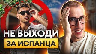 НЕ выходи ЗАМУЖ за испанца! / Чем пугают мужчины из Испании?