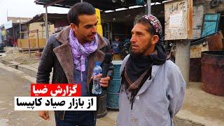 گزارش ضیا از بازار صیاد کاپیسا | report from sayad Kapisa Smallest provice of AFG