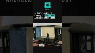 В Екатеринбурге создадут памятник Алексею Балабанову #балабанов #брат #екатеринбург #новости #кино