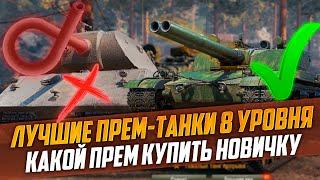 ЛУЧШИЕ ПРЕМ-ТАНКИ 8 УРОВНЯ В WORLD OF TANKS 2023 - КАКОЙ ПРЕМ КУПИТЬ НОВИЧКУ В МИРЕ ТАНКОВ