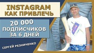 Много живых подписчиков в Инстаграм бесплатно  pyrogram   ru