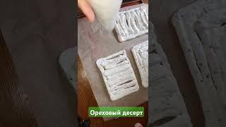 Ореховый десерт #готовимдома #кулинария #готовим #готовка #shorts