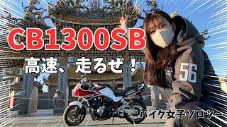 【愛車CB1300SBでソロツー】高速乗って、地元埼玉の聖天宮へ行く！