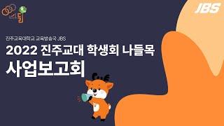 2022 진주교대 나들목 사업보고회 1부