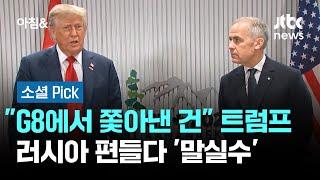 "G8에서 쫓아낸 건" 트럼프, 러시아 편들다 '말실수' #소셜픽 / JTBC 아침&