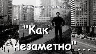 Александр Суханов - "КАК НЕЗАМЕТНО ДЕНЬ ЗА ДНЕМ"...