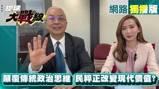 民粹主義正改變價值？川普發言如獨裁者 湯紹成 : 難想像美國淪落至此  #網路獨播 #環球大戰線 #葉思敏 20240506｜#寰宇新聞 @globalnewstw