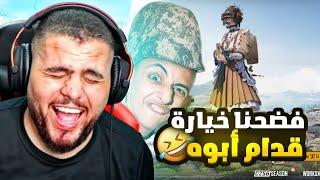 حكينا ل ابو خيارة انه ابنك بدخن وفضحناه - PUBG MOBILE