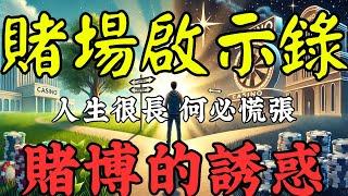 【002】 赌场启示录｜人生很长，何必慌张？｜年轻人该如何看待赌博的诱惑｜️来咨询课程之前，先看这个视频再做决定！