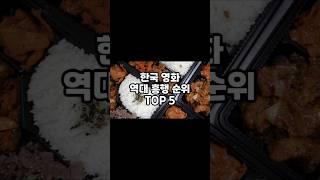 잡지식-한국영화 흥행순위 TOP5