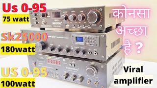 कोनसा amplifier अच्छा है | universal us 0-95 vs us 0-95 vs sounding sk 25000 | best budget amplifier