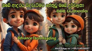 ඔබේ ආදරය බිදවැටීමට හේතුවූ ඔබේ දුර්වලතා ඔබම වටහාගන්න|Sinhala|#tarotreading #tarotcards