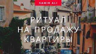 Продать Квартиру Быстро ! Ритуал на продажу имущества если оно в дали