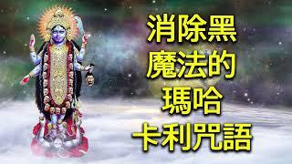 消除黑魔法的瑪哈卡利咒語