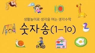 생각수학 숫자송 1~10