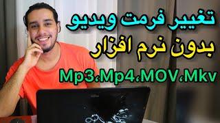 تغییر فرمت ویدیو بدون نرم افزار | تبدیل فرمت ویدیو به Mp4