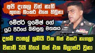 ප්‍රභාට කණකොකා හැඬවූ මේජර් වරයකුගේ බිහිසුනු යුධ කතාව | Raja TV