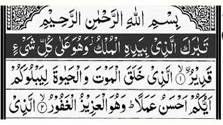 Surah Mulk Beautiful Surah Of Quran e Pak Subhan Allah