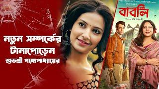 শুভশ্রী গঙ্গোপাধ্যায়ের নতুন সম্পর্কের টানাপোড়েন | Babli | Subhashree Ganguly | Abir Chatterjee