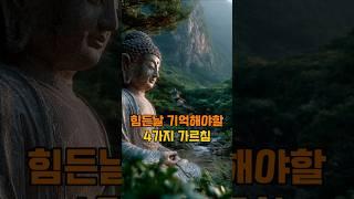 힘든날 기억 해야할 네가지 부처님 가르침 #자기수행