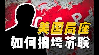 【杨叔洞察】糟老头子坏得很！美国战忽局如何搞垮苏联？【美国局座】（上）