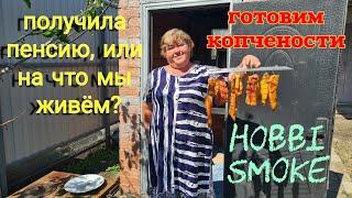 ЕйскСколько я, мама и сын получаем пенсию? Готовим копчености с коптильней Hobbi Smoke. Огород.