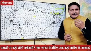 3 Days Weather Forecast: उत्तर भारत में कहाँ गिरेगी बर्फ, मध्य से दक्षिण तक किन राज्यों में बारिश?