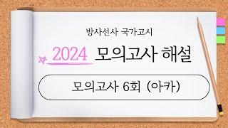 방사선사 국가고시, 2024년 모의고사 해설 (아카 6회)