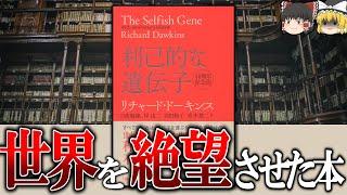 【"親切"が自然淘汰されない理由】利己的な遺伝子【ゆっくり解説】