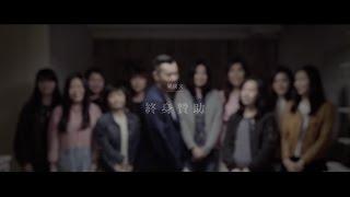 梁漢文 Edmond Leung - 終身贊助 (Official MV)