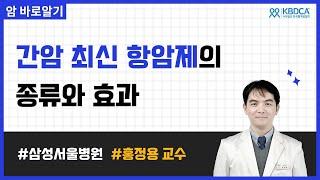 [웨비나] 간암 최신 항암제의 종류와 효과 / 표적항암제, 면역항암제, 임상연구, 티센트릭, 아바스틴, 임핀지, 이뮤도, 렌비마, 넥사바 (삼성서울병원 홍정용 교수님)