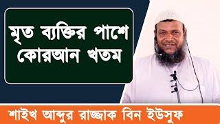 মৃত ব্যক্তির পাশে কোরআন খতম |শাইখ আব্দুর রাজ্জাক বিন ইউসুফ |Abdur Rajjak Bin Yousuf | Stranger Media