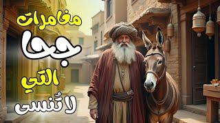 مغامرات جحا التي لا تُنسى | لماذا ترك جحا أثره في كل مدينة زارها؟ اكتشف القصة التي تهز الضمائر
