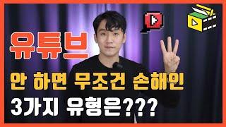 유튜브 안 하면 무조건 손해인 3가지 유형? ㅣ 피크닉콘  유튜브 교육