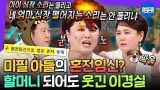 [라디오스타] 네? 제가 50대에 할머니가 됐다구요?? 웃픈 가족사도 매운맛 입담으로 풀어내는 이경실 | #이경실 MBC250528방송