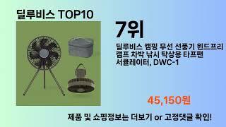 딜루비스 Top10