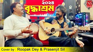 বৃদ্ধাশ্রম ২০২৪ Briddhashram 2024 New Unplugged cover by Roopak Dey & Prasenjit Sil | Nachiketa Song