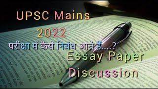 Essay Paper UPSC Mains 2022 #upscpyqs #upsconlinepreparation #upsconlinesatyamevjayate