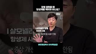 #장염 걸렸을 때 항생제를 먹어야 하나요?