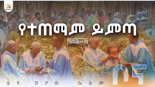 “የተጠማም ይምጣ” - ልዩ ዘጋቢ ፊልም - ፓሮሲያ ሚሽን /ክፍል - 2/