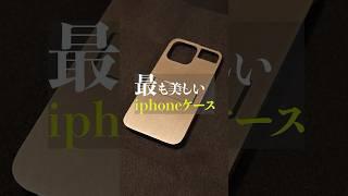 最も美しいiPhoneケース　#shorts