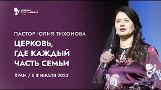 Проповедь "Церковь, где каждый часть семьи" Пастор Юлия Тихонова 5февраля2023 "Церковь Прославления"