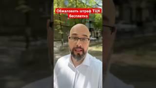 Обжаловать штраф ТЦК бесплатно