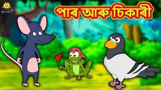 Assamese Story - পাৰ আৰু চিকাৰী | Assamese Story | Assamese Fairy Tales | Koo Koo TV