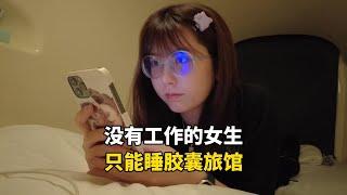 日本三流学校毕业的低学历女生，找不到工作只能睡两平米的胶囊旅馆，夜生活有多苦逼？