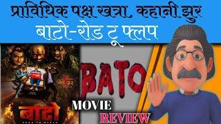 BATO - ROAD TO DEATH MOVIE REVIEW | MITHILA SHARMA | SULAKSHAN BHARATI | NEPALI MOVIE REVIEW